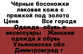 Чёрные босоножки лаковая кожа с пряжкой под золото › Цена ­ 3 000 - Все города Одежда, обувь и аксессуары » Женская одежда и обувь   . Ульяновская обл.,Димитровград г.